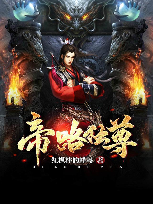 帝道独尊 境界