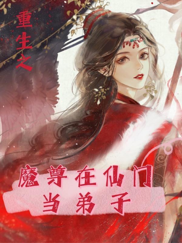 重生之魔尊当道帝释天
