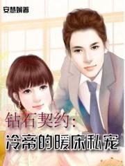 钻石豪门冷傲妻免费阅读全文