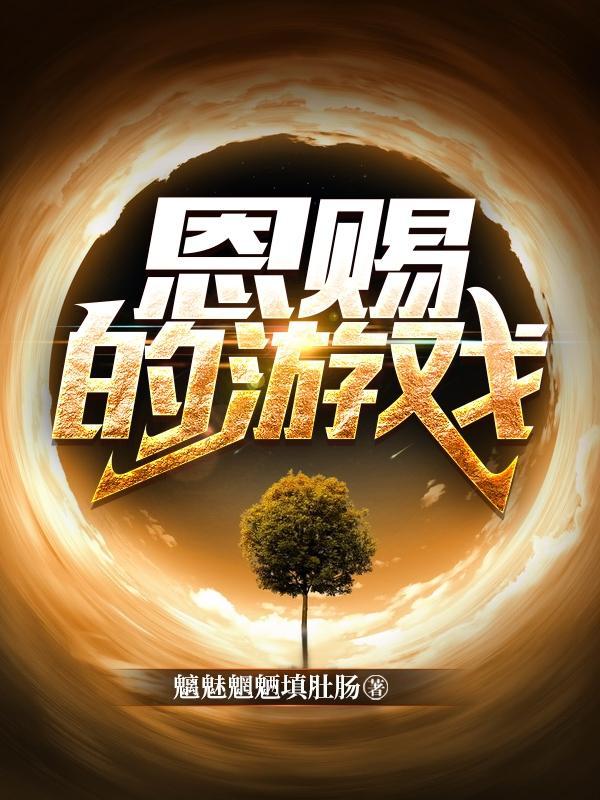 恩赐的游戏趣笔阁
