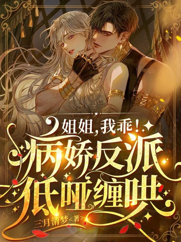 姐姐我乖病娇反派低哑缠哄三月清梦