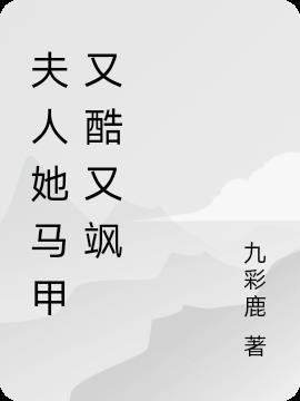 夫人她马甲又轰动全城了听书