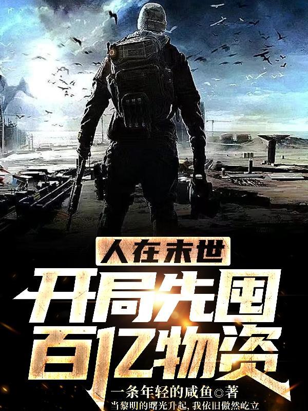 开局绑定老家所有