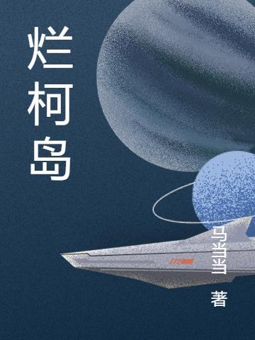 烂柯岛 马当当