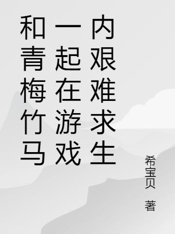 和青梅竹马在一起是一种怎样的体验