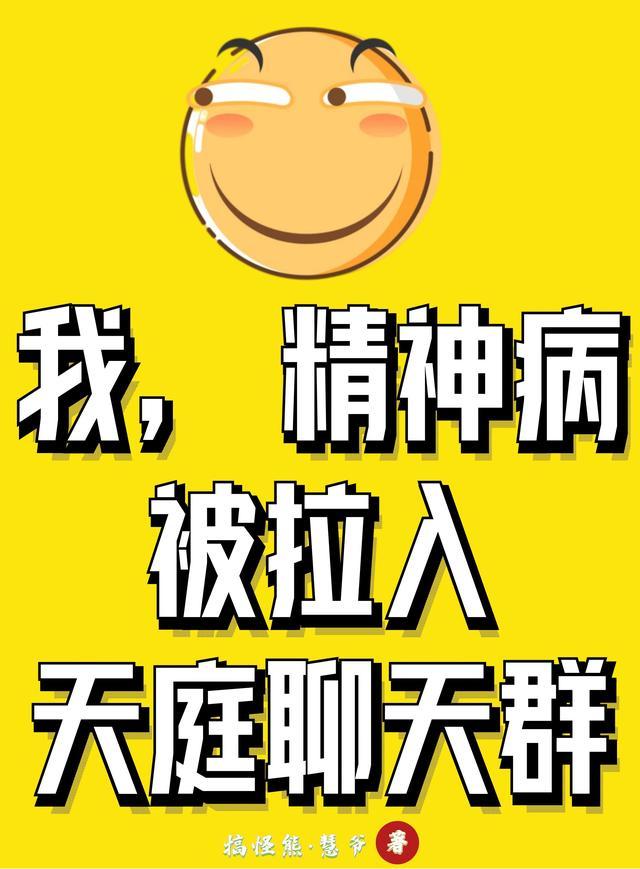 被拉入天庭聊天群免费阅读无弹窗