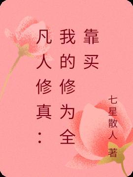 凡人修仙之仙界篇修为