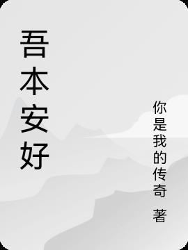 吾本卿心什么意思