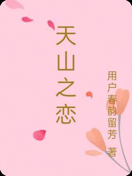 天山之恋歌词