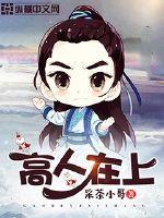 高人在上是什么意思