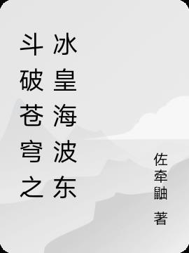 斗破苍穹冰皇海波东