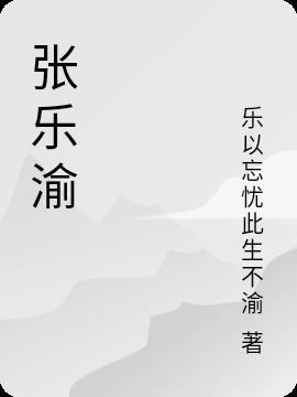张乐渝打多少分