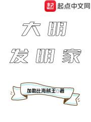 大明发明家TXT全集最新章节