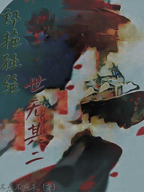 郎艳独绝世无其二出处