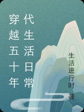 穿越五十年代排行榜