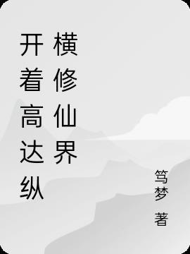 主角带系统到高达创战者