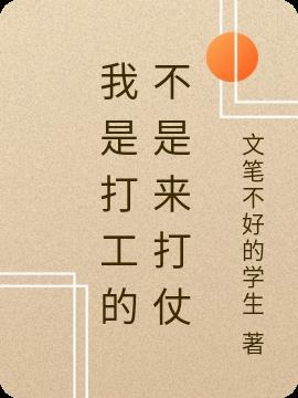 我是打工的用英语怎么说
