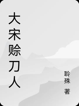 大宋一把刀顾婉音