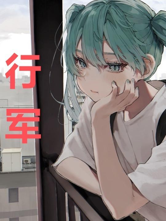 行军九日思长安故园古诗拼音