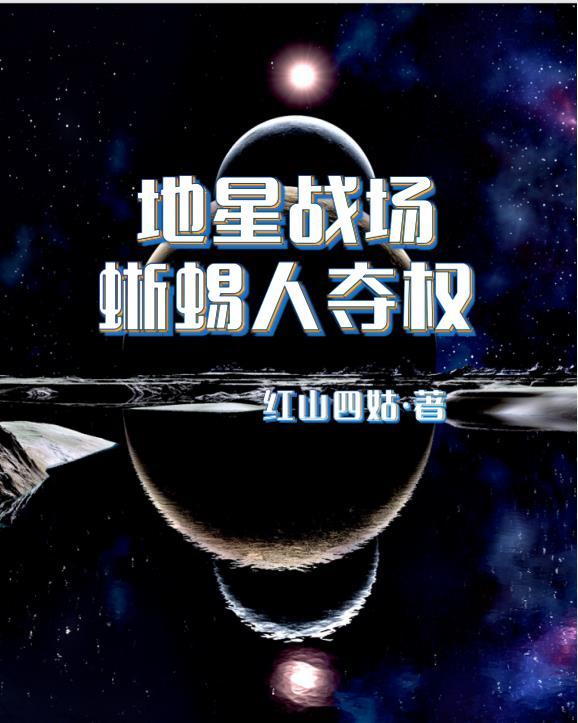 蜥蜴人 地心