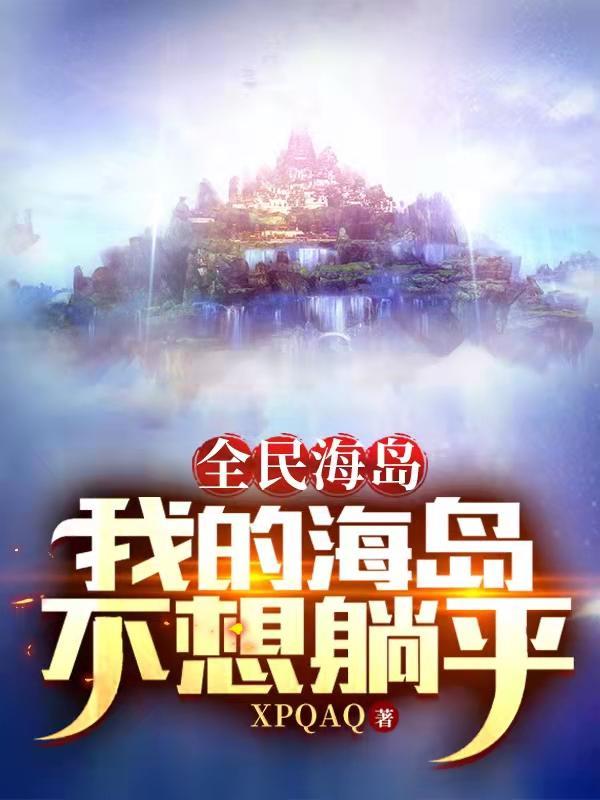 全民海岛我的手机通万界免费