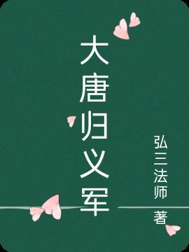 大唐归义军游戏