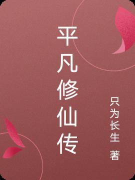 平凡修神录
