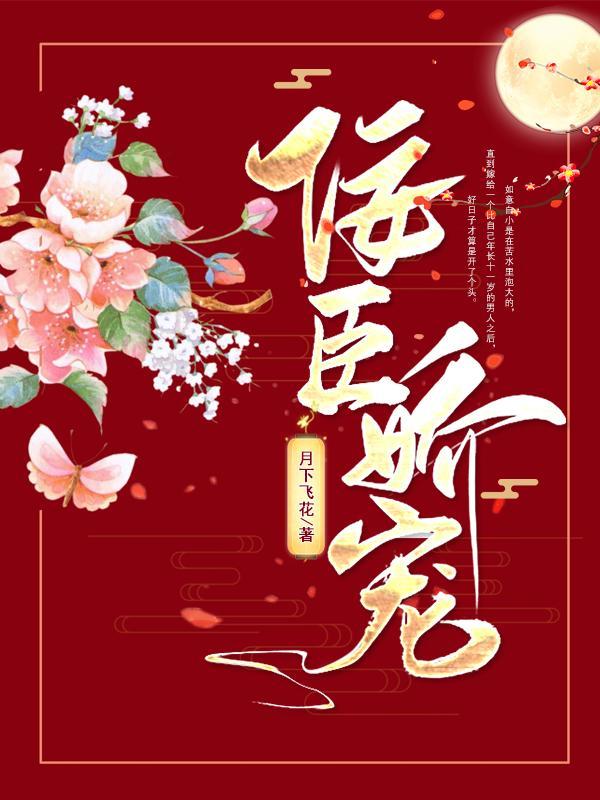 佞臣娇宠全文免费阅读