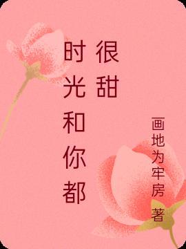 时光和你都很甜电视剧免费观看