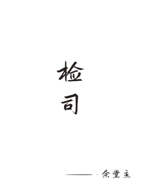 中执委特检司