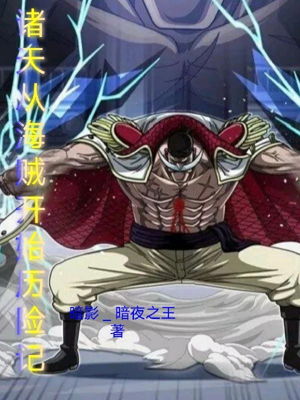 纵横诸天从海贼开始