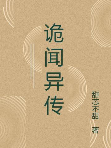 诡秘异闻