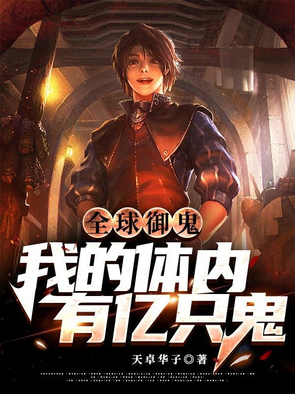 全球御鬼我的体内有亿只鬼安然
