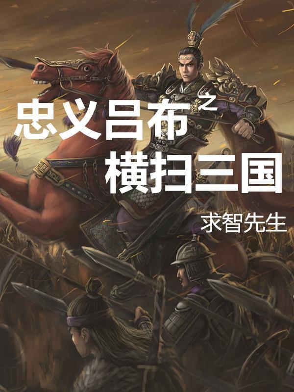 横扫千军吕布骑什么马