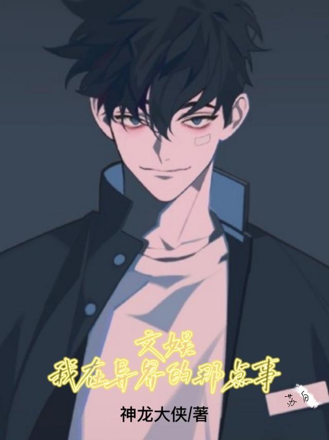 我在异界当文豪
