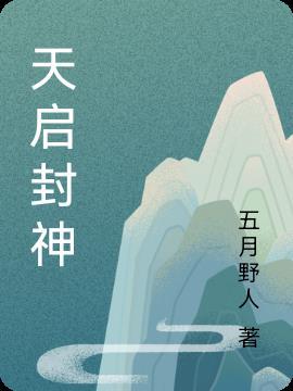 天启封印
