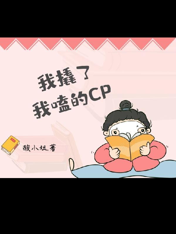 我嗑的cp亲手被我拆了