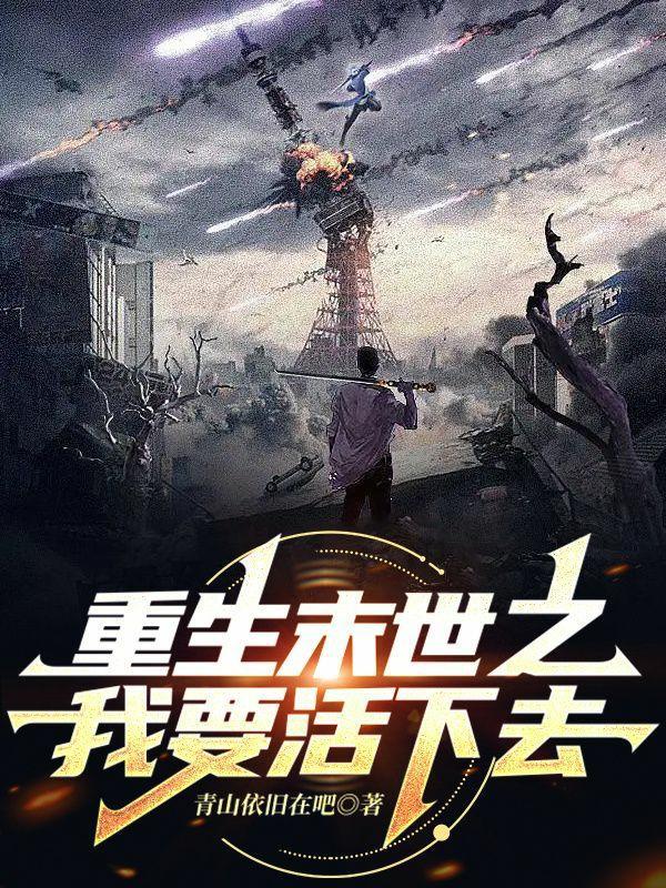 重生末世之过活