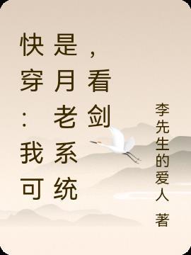 快穿之月老又被强势告白了