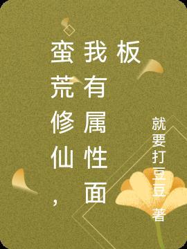 蛮荒修仙记