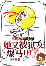 穿成假千金后她又被狱友爆马甲了 青雾啊