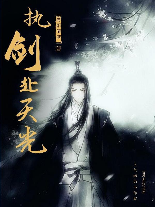 执剑问天下