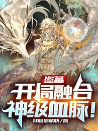 盗墓开局融合盘古血脉