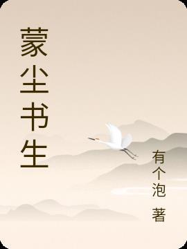 蒙尘是什么词