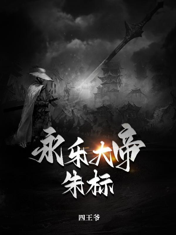 永乐大帝朱标卫星