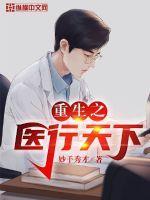 重生之医行天下林琳