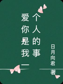 爱你是我一个人的事情薛之谦