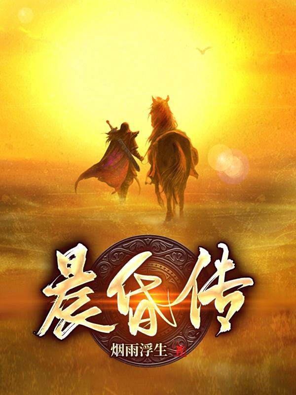 晨昏传 烟雨浮生