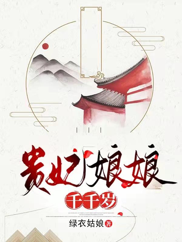 贵妃娘娘宠冠六宫