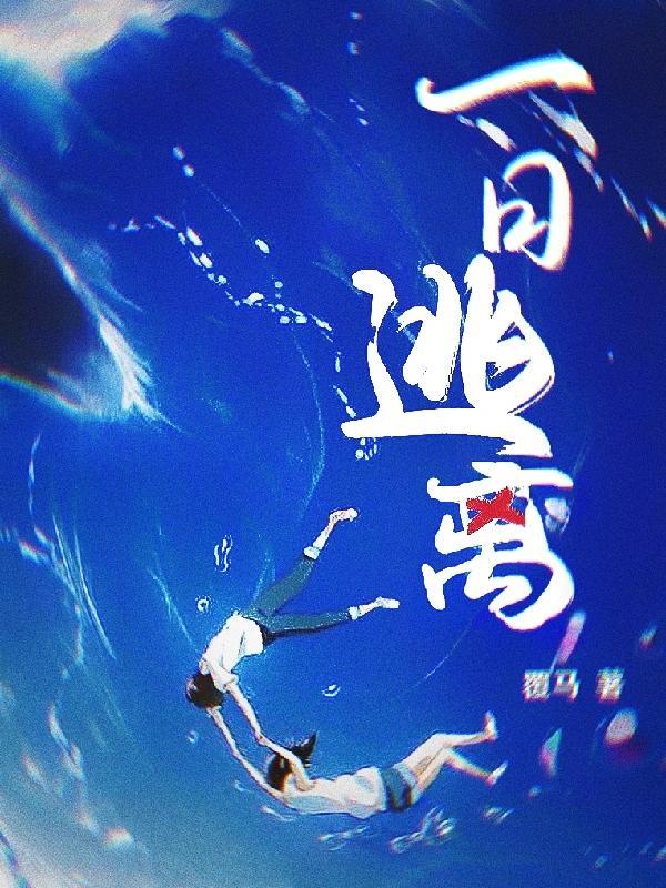 一日逃离在线看